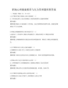 职场心理健康教育与压力管理题库附答案