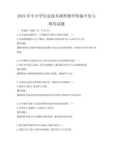 2025年中小學(xué)信息技術(shù)課程教學(xué)資源開發(fā)與利用試題
