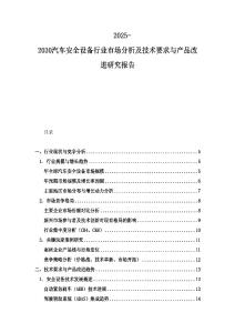 2025-2030汽车安全设备行业市场分析及技术要求与产品改进研究报告