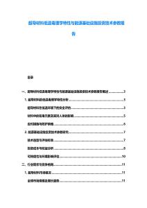 超导材料低温毒理学特性与能源基础设施投资技术参数报告