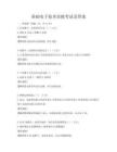 基礎(chǔ)電子技術(shù)實(shí)操考試及答案
