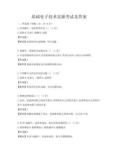 基础电子技术实操考试及答案