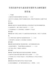 全國高校畢業(yè)生就業(yè)指導(dǎo)課程考點(diǎn)解析題庫附答案