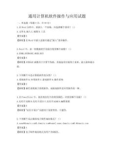 通用计算机软件操作与应用试题