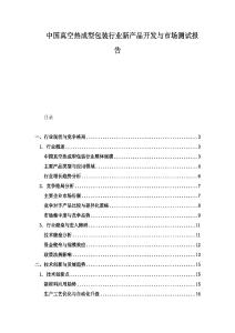 中國(guó)真空熱成型包裝行業(yè)新產(chǎn)品開(kāi)發(fā)與市場(chǎng)測(cè)試報(bào)告