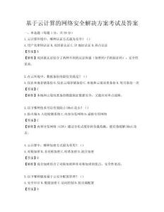 基于云计算的网络安全解决方案考试及答案