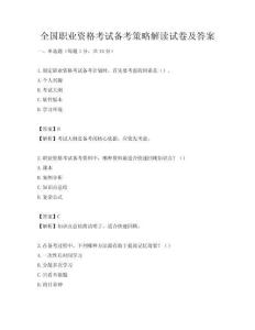 全国职业资格考试备考策略解读试卷及答案