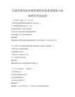 全國范圍內職業教育課程體系建設現狀與對策研究考試試卷