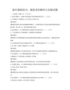 旅行攝影技巧：捕捉美好瞬間與實操試題