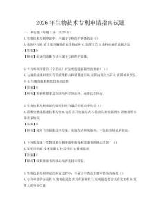 2026年生物技術專利申請指南試題
