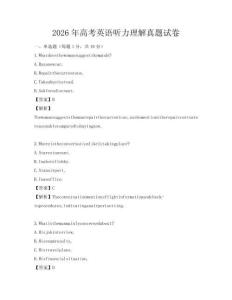 2026年高考英语听力理解真题试卷