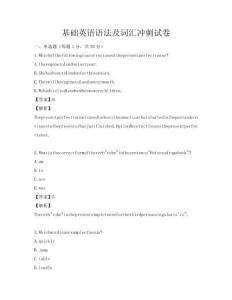 基础英语语法及词汇冲刺试卷