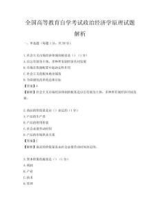 全国高等教育自学考试政治经济学原理试题解析
