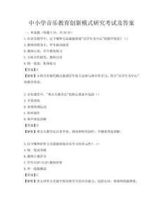 中小学音乐教育创新模式研究考试及答案