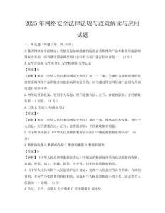 2025年網絡安全法律法規與政策解讀與應用試題