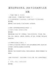 通用法律知識普及：2026年公民權利與義務試題