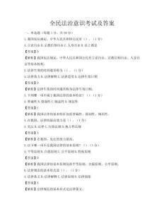 全民法治意识考试及答案