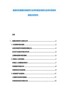 独家研究美国生物制药行业专利壁垒突破与全球市场竞争格局分析研究