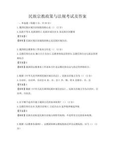 民族宗教政策与法规考试及答案