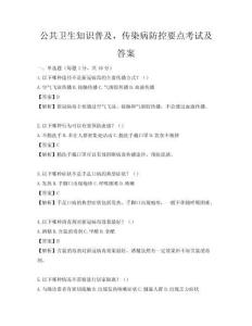 公共衛生知識普及，傳染病防控要點考試及答案