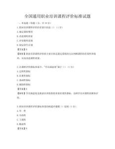 全国通用职业培训课程评价标准试题