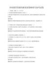 乡村教育资源均衡发展策略研究备考试卷