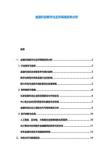 金融科技数字化生存策略竞争分析