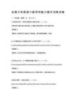 全国大学英语六级写作能力提升训练试卷