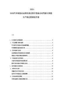 2025-2030汽车制造业运转经典改善并预备自动驾驶与智能生产线过程规划手册