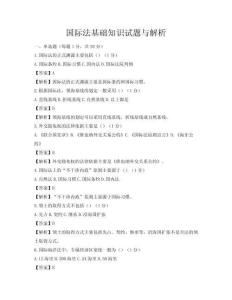 國際法基礎知識試題與解析