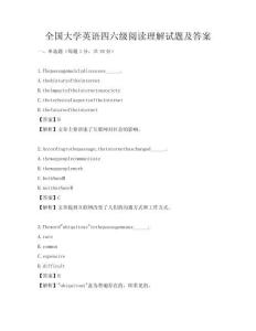 全国大学英语四六级阅读理解试题及答案