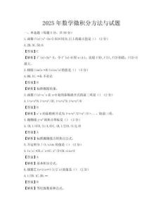 2025年数学微积分方法与试题