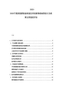 2025-2030宁夏新能源装备制造技术创新路线地图设计及政策支持强度评估