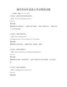 通用英語聽說能力考試模擬試題