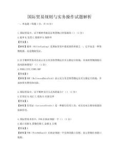 国际贸易规则与实务操作试题解析