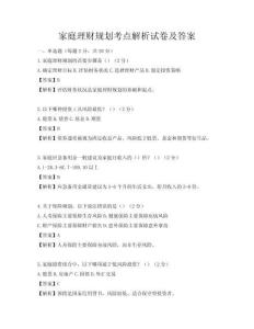 家庭理財規劃考點解析試卷及答案