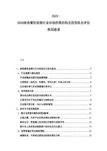 2025-2030南美餐饮连锁行业市场供需结构及投资机会评估规划速递