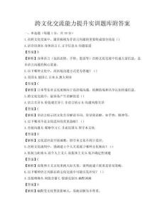 跨文化交流能力提升实训题库附答案