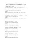 職業教育校企合作典型案例考試及答案