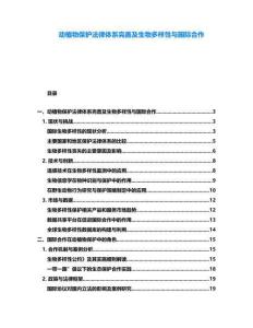 動(dòng)植物保護(hù)法律體系完善及生物多樣性與國(guó)際合作