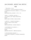 2026年職業教育：建筑設計與施工規范考試試題