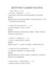 通用科學(xué)探究與實(shí)驗(yàn)操作考試及答案