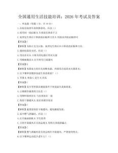 全国通用生活技能培训：2026年考试及答案
