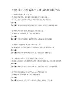 2025年小學(xué)生英語口語能力提升策略試卷