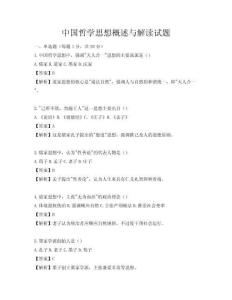 中国哲学思想概述与解读试题