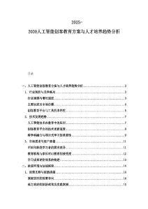 2025-2030人工智能创客教育方案与人才培养趋势分析