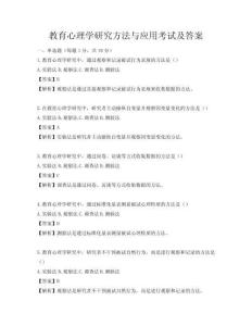 教育心理學研究方法與應用考試及答案