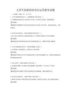 大学生创新创业项目运营指导试题
