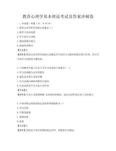 教育心理學基本理論考試及答案沖刺卷