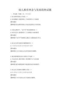 幼兒教育理念與發(fā)展趨勢(shì)試題